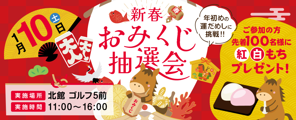 新春おみくじ抽選会