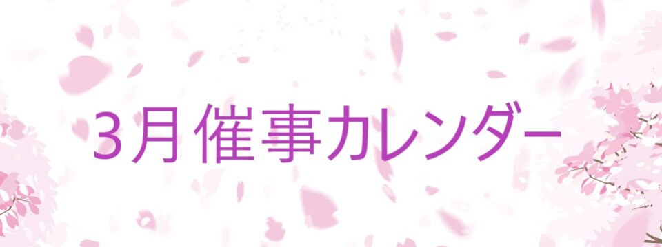 催事カレンダー