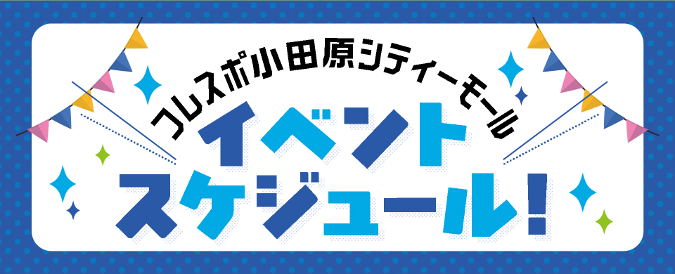 イベントスケジュール