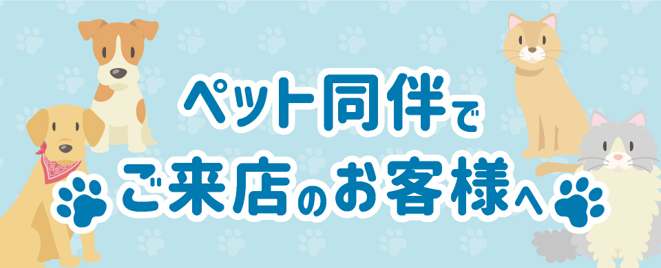 ペット同伴のお客様へ
