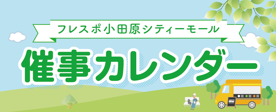 催事カレンダー