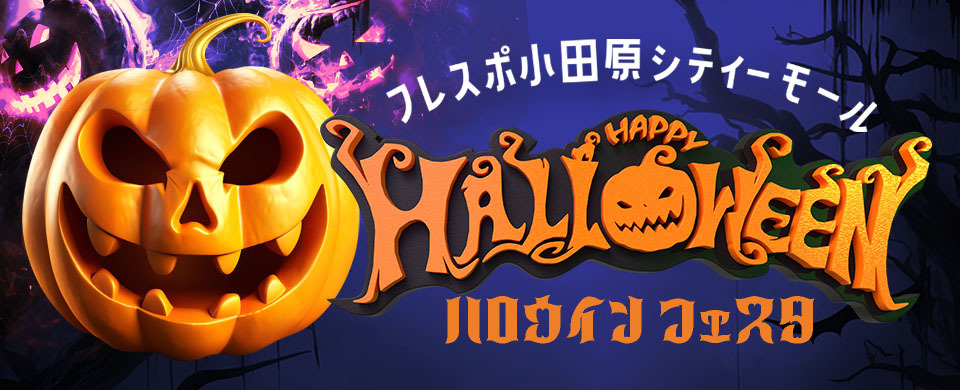ハロウィンフェスタ