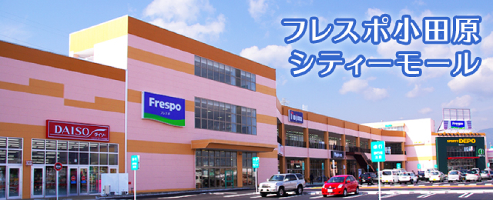 フレスポ小田原シティーモール 小田原市の郊外型大型複合商業施設