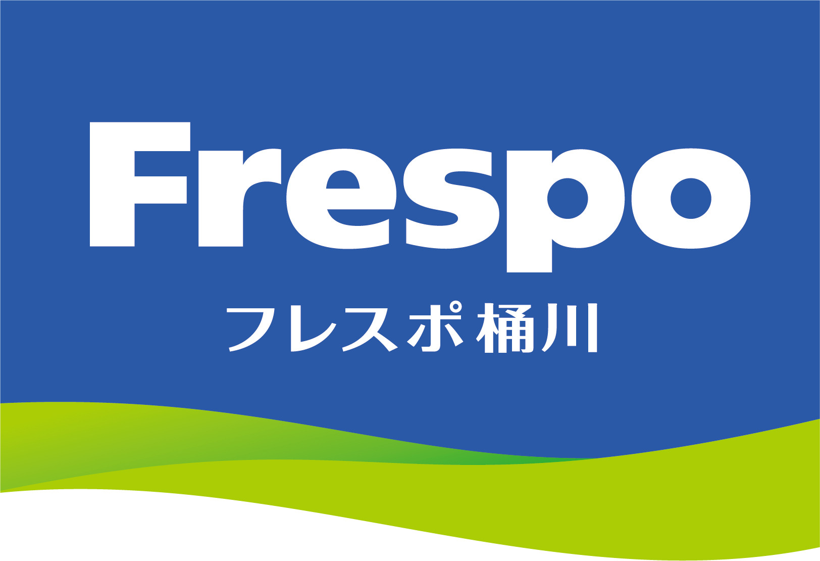 フレスポ桶川