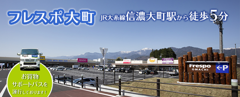 フレスポ大町