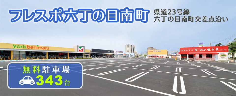 フレスポ六丁の目南町 Frespo フレスポ六丁の目南町 宮城県仙台市 日常生活の暮らしに便利なショッピングセンター