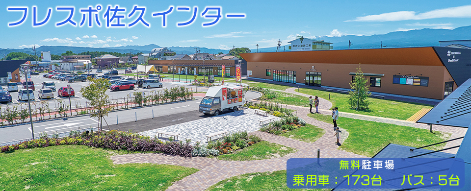 フレスポ佐久インター