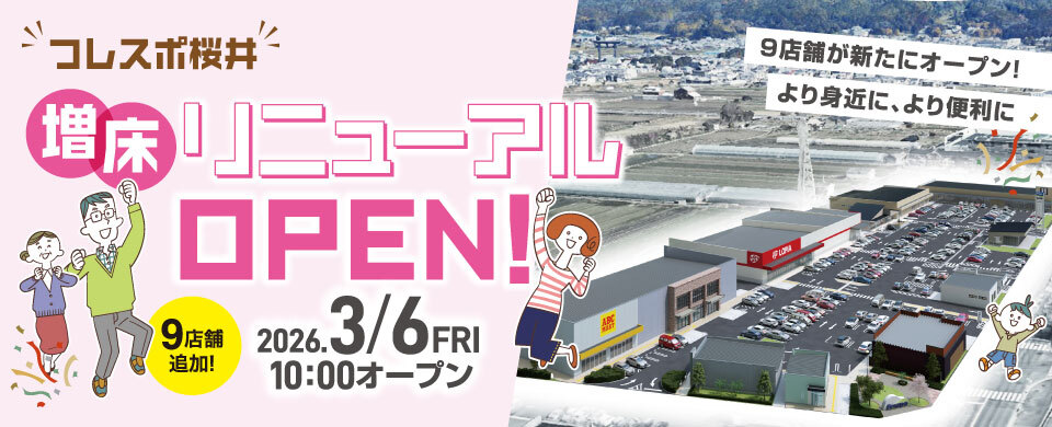 フレスポ桜井 増床リニューアルOPEN！