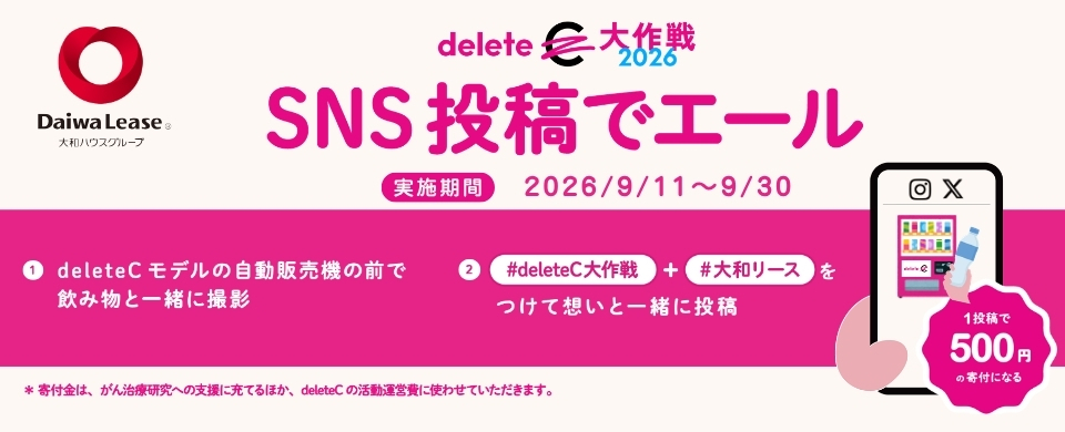 deleteC大作戦2026