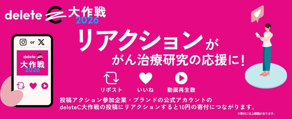 deleteC大作戦2026