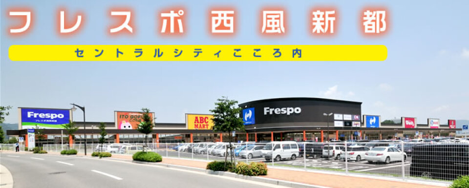 フレスポ西風新都