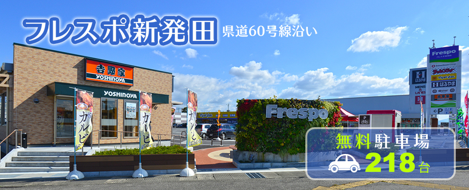フレスポ新発田