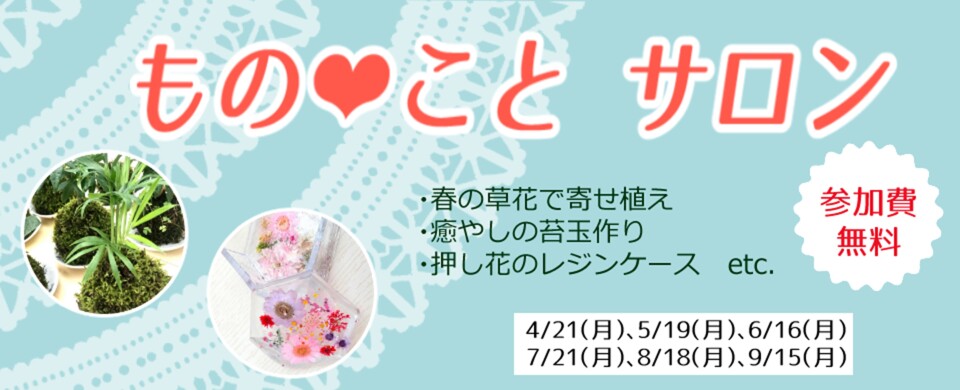 2025上　ものことサロン