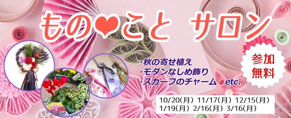 2025下　ものことサロン