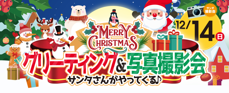 ●20251214サンタイベント
