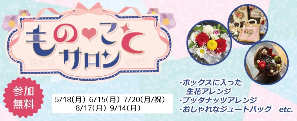 ■2026上　ものことサロン