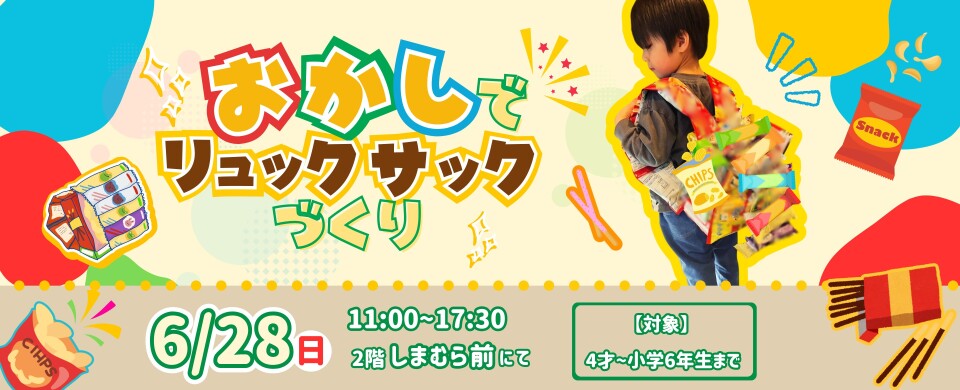 ●20260628おかしでリュックサック