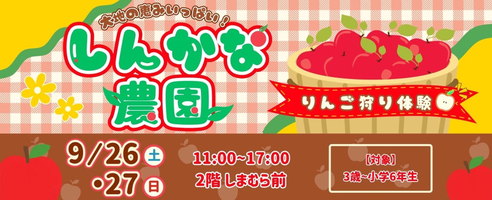 ●20260926-27　しんかな農園　りんご