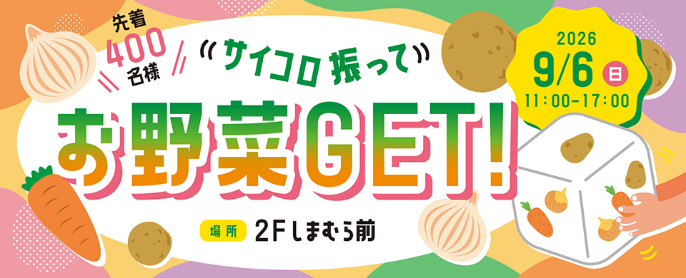 ●サイコロ振ってお野菜GET！
