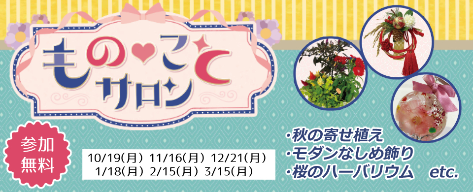 ■2026下　ものことサロン