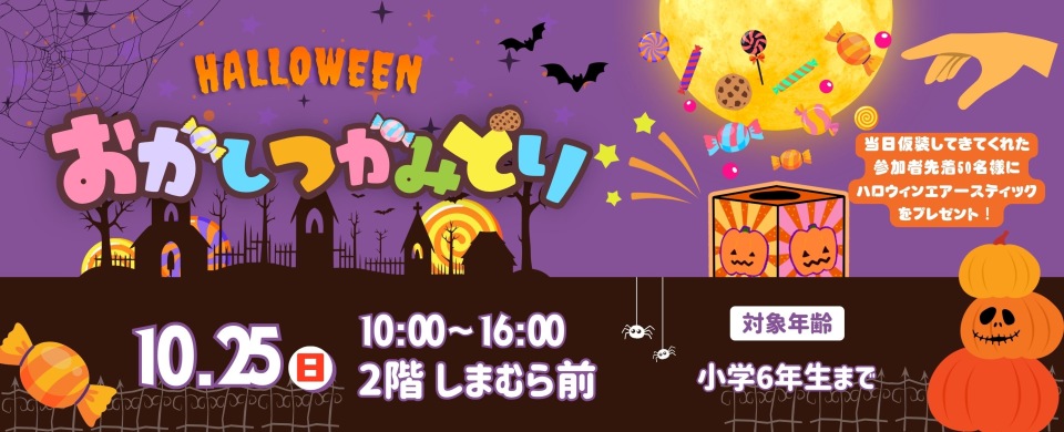 20261025 HALLOWEENおかしつかみどり
