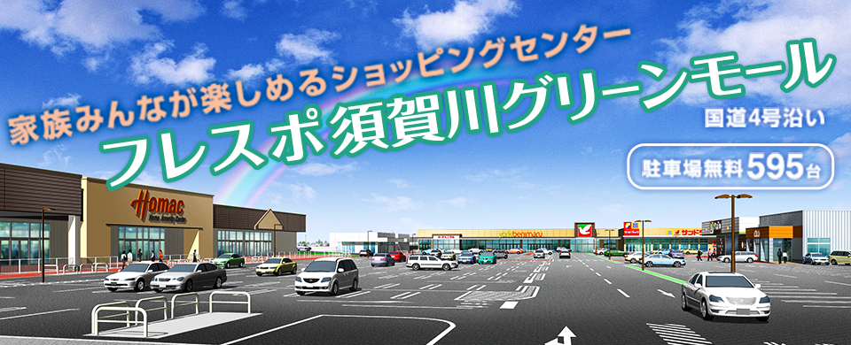 フレスポ須賀川グリーンモール