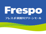 フレスポ須賀川グリーンモール