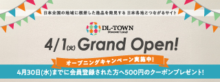 オンラインショッピングサイト「DL-TOWN」オープン