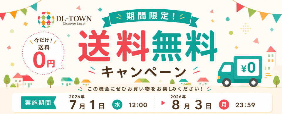 DL-TOWN｜送料無料キャンペーン実施中！