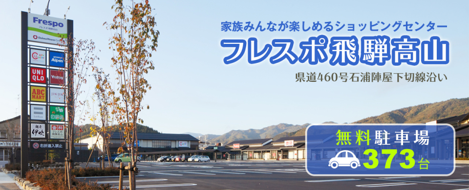 フレスポ飛彈高山