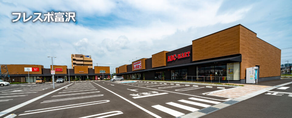 フレスポ富沢