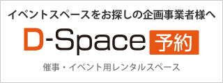 D-Space予約サイト