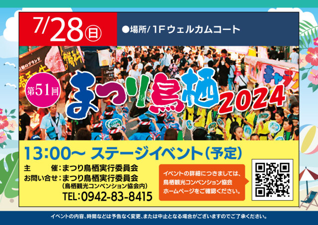 まつり鳥栖2024開会式&ステージイベント|イベント&ニュース|フレスポ鳥栖 | 佐賀県鳥栖市本鳥栖町のショッピングセンター