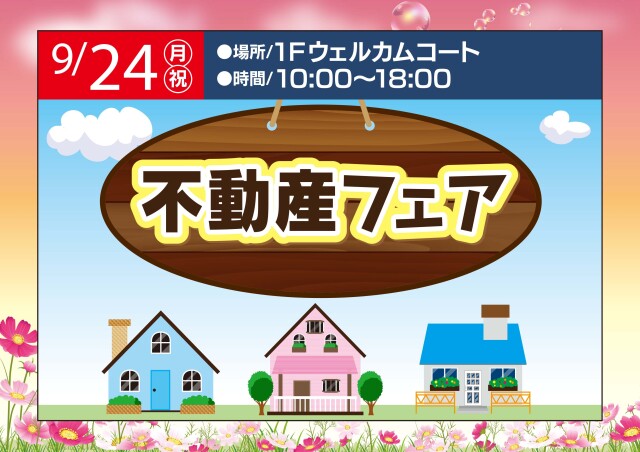 不動産フェアー|イベント&ニュース|フレスポ鳥栖 | 佐賀県鳥栖市本鳥栖町のショッピングセンター