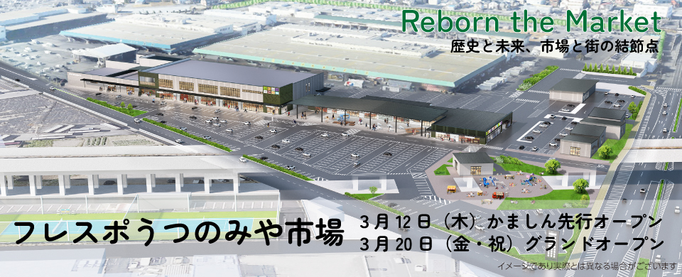 フレスポうつのみや市場　グランドオープン
