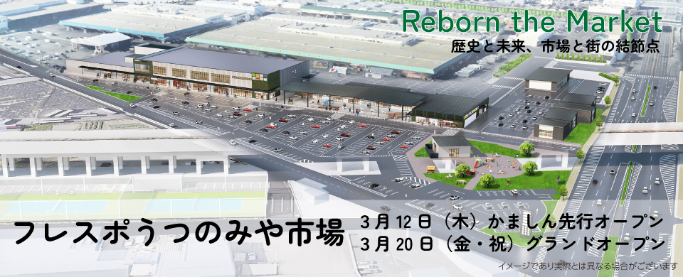 フレスポうつのみや市場　グランドオープン