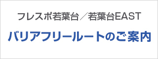 フロアガイド1f フレスポ若葉台 フレスポ若葉台は 東京都稲城市若葉台駅前のショッピングセンターです