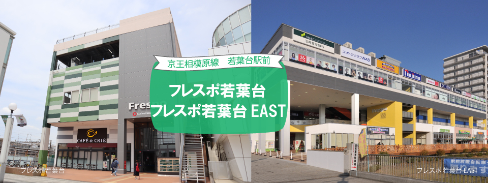 Frespo（フレスポ）若葉台