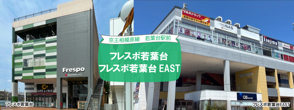 Frespo（フレスポ）若葉台