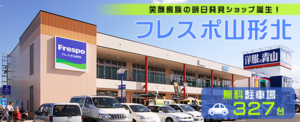 フレスポ山形北