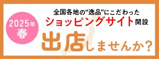 ショッピングサイト開設！出店者募集中！！