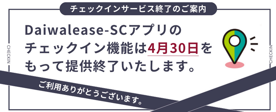 DaiwaLease- SC公式アプリDLコインのチェックイン機能終了のお知らせ
