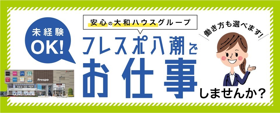 フレスポ八潮求人