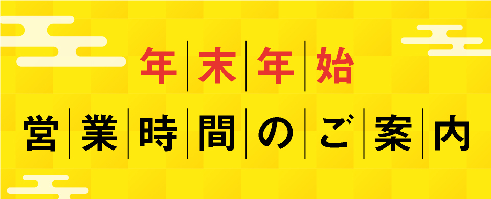 年末年始のご案内