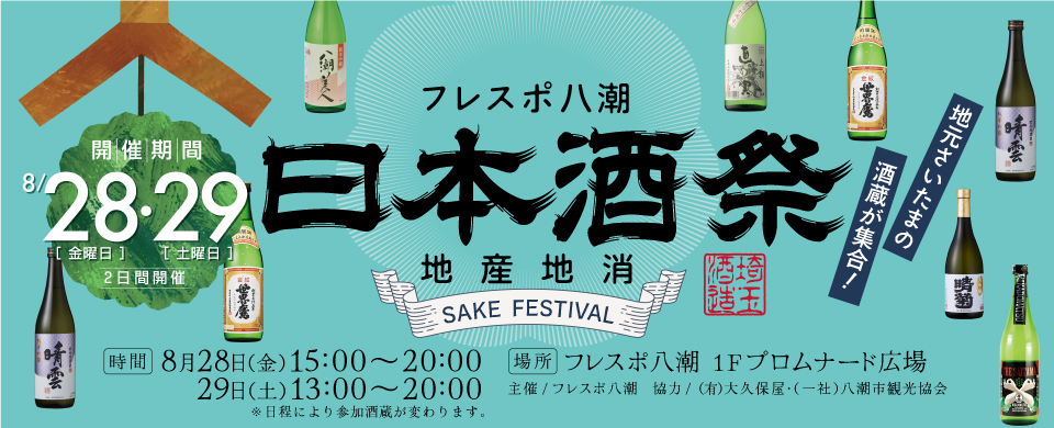 日本酒祭2026