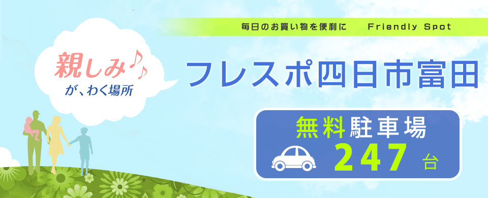 フレスポ四日市富田